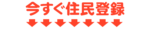 今すぐ新規会員登録して希望の出会いを始めよう！