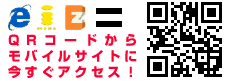 QRコードからモバイルサイトに今すぐアクセス！
