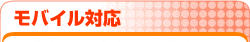 モバイル対応