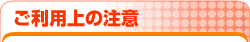 ご利用上の注意